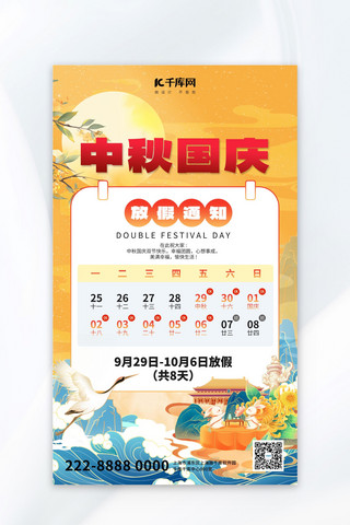 中秋国庆放假通知中秋国庆黄色中国风广告宣传海报