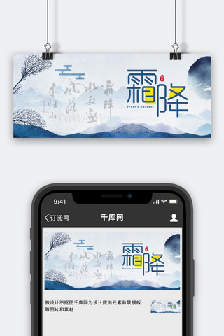 二十四节气霜降蓝色中国风公众号首图
