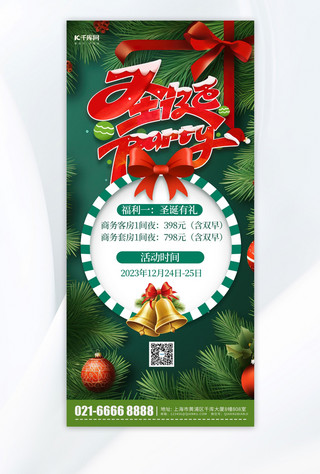 圣诞节派对圣诞装饰绿色简约海报