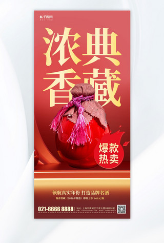 典藏海报模板_白酒营销酒水促销红色简约手机海报