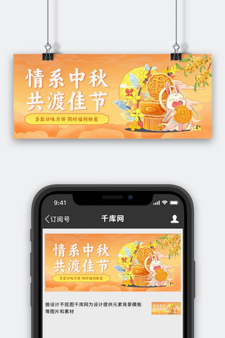 中秋节首图海报模板_中秋兔子 月饼橙色中国风公众号首图