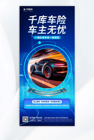 车险促销海报模板_汽车保险活动促销元素蓝色渐变手机海报