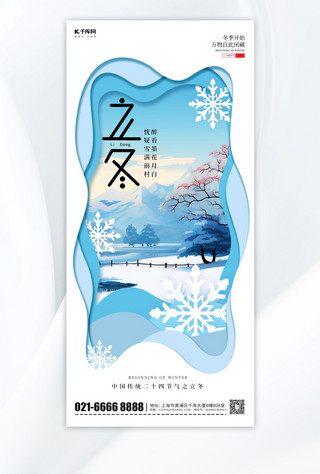 立冬节气冬季雪花蓝色剪纸风手机海报