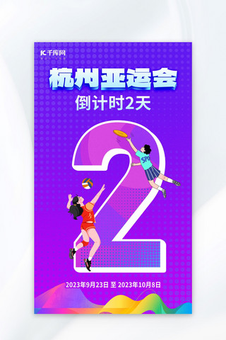 2022杭州亚运会倒计时2天运动员紫色简约海报