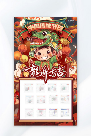 中国新年红海报模板_龙年大吉挂历挂历红国潮海报