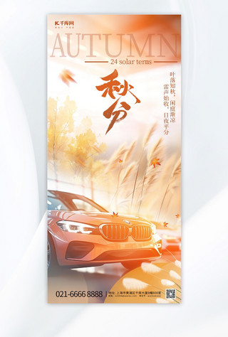 秋分汽车海报模板_汽车节日宣传汽车橙色创意合成手机海报