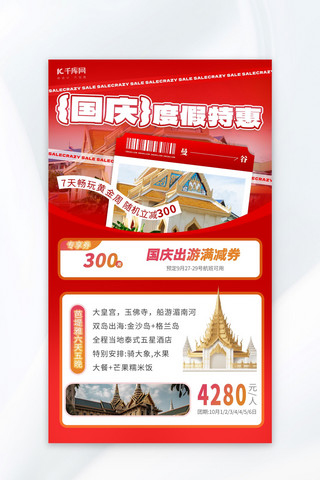 国庆旅游风景红色摄影图海报