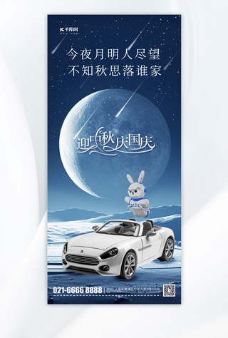 星空月亮月亮海报模板_中秋佳节汽车月亮蓝色科幻手机海报
