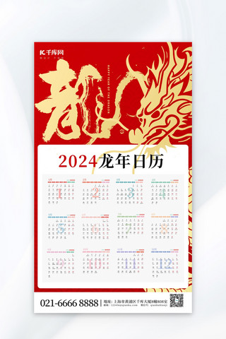 2024龙年日历金色龙红色简约海报