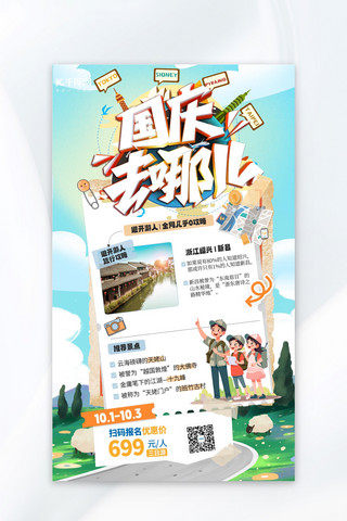 旅游景区海报模板_国庆小众景点旅游蓝色卡通营销海报