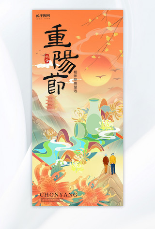 重阳节山橙色中国风全屏海报