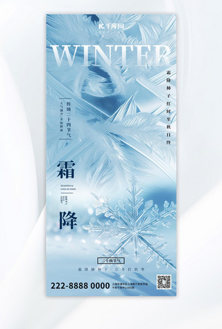 霜降雪花蓝色大气全屏广告宣传海报