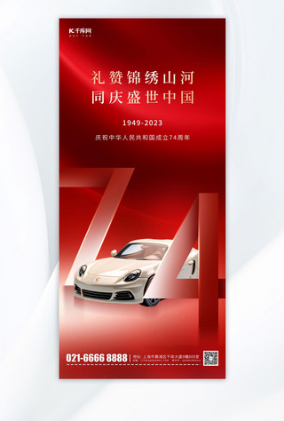 国庆节十一汽车营销红色丝绸简约手机海报
