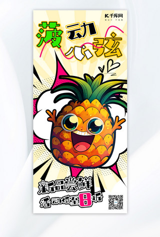 新水果海报模板_菠动心弦谐音菠萝水果彩色卡通手机海报