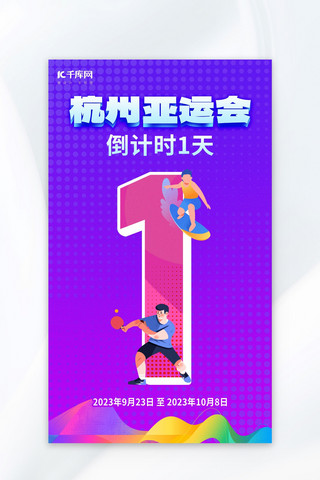 倒计时海报紫色海报模板_2022杭州亚运会倒计时运动员紫色简约海报