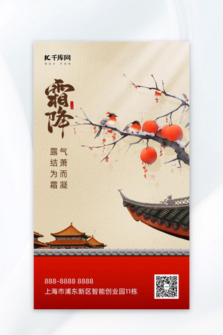中国风霜降海报模板_霜降柿子房檐红墙红色中国风海报