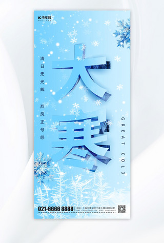 大寒节气雪花蓝色剪纸风手机海报