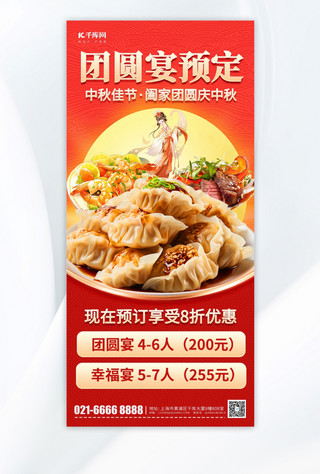 中秋团圆宴美食餐饮预订红色简约手机海报