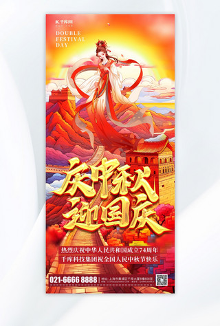 庆中秋迎国庆长城嫦娥红色中国风手机海报