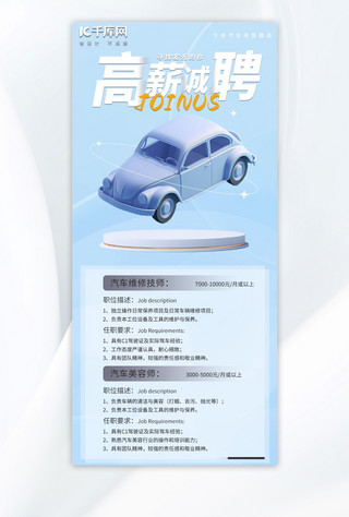 白色3d海报模板_汽车招聘汽车蓝色 白色3D手机配图