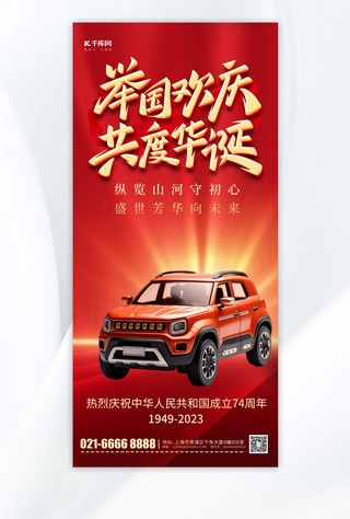 国庆盛世华诞汽车宣传红色简约手机海报