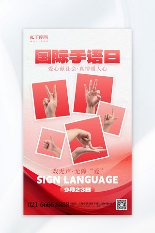 国际手语日手势红色AIGC海报