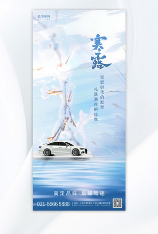 寒露手机海报模板_汽车宣传汽车蓝色创意简约手机海报