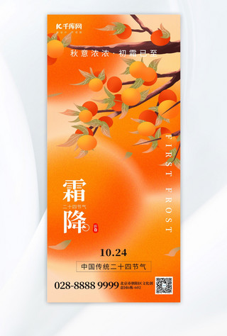 柿子霜降海报模板_二十四节气霜降柿子橙色创意手机海报