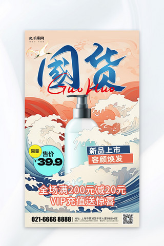 国货宣传美容护肤红色中国风海报