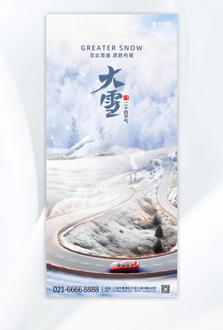 汽车节气海报雪景蓝色创意合成手机海报