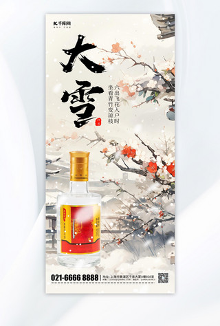 国风酒水海报模板_大雪节气白酒水墨中国风手机海报