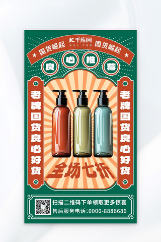 食品红底海报模板_国货化妆品红绿复古海报