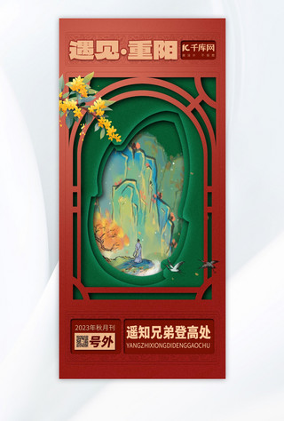 重阳节人物海报模板_重阳山水红绿剪纸手机海报