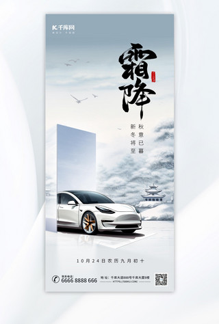 浅色宣传海报模板_霜降节气汽车介绍浅色AIGC海报