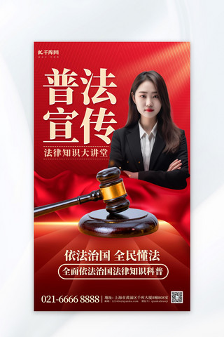 普法宣传教育法槌律师红色党政海报