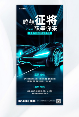 蓝色车车海报模板_招聘精英科技汽车蓝色简约手机海报