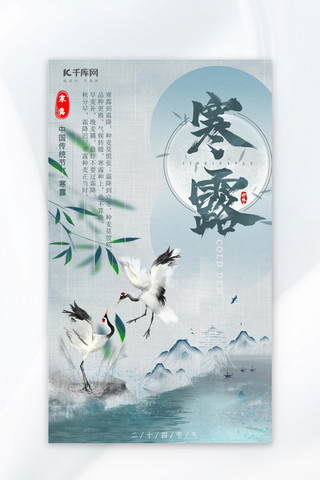中国风寒露海报海报模板_寒露山水仙鹤蓝色中国风节气海报