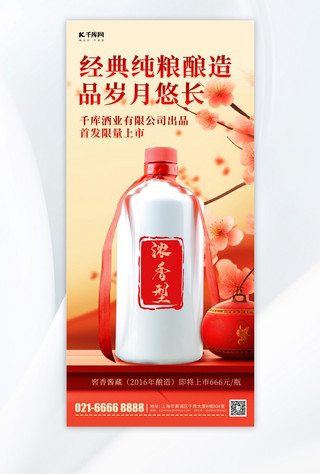 中国风红色梅花海报模板_白酒营销古典梅花红色中国风手机海报