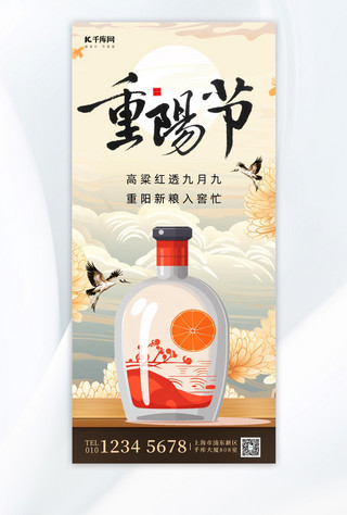 重阳节白酒黄色中国风全屏海报