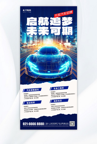 蓝色汽车宣传海报海报模板_车企招募汽车招聘蓝色撕纸风手机海报