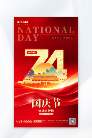 国庆节喜迎国庆海报模板_国庆节促销元素红色渐变海报