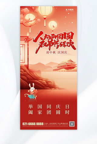 中秋国庆灯笼玉兔红色中国风手机海报