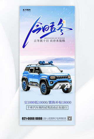 立冬节气汽车宣传蓝色简约手机海报