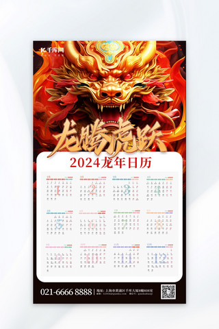 红色日历海报模板_2024龙年日历金龙红色简约海报