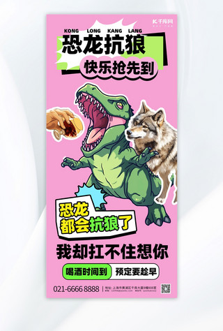骨骼恐龙海报模板_趣味谐音漫画海报恐龙粉色创意漫画手绘手机海报