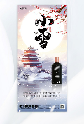 小雪节气白酒营销紫色简约手机海报