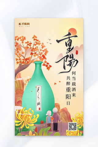 重阳节白酒活动促销黄色中国风海报