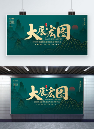 企业年终会议展板海报模板_创意新中式风格大展宏图展板