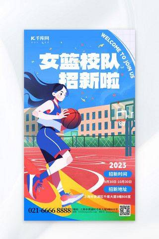 篮球招新海报模板_女篮校队招新篮球运动员蓝色AIGC海报