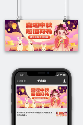 喜迎中秋banner海报模板_喜迎中秋嫦娥玉兔紫色粉色手绘风公众号首图